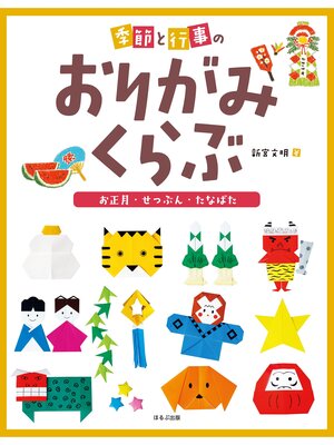 cover image of 季節と行事のおりがみくらぶ　お正月・せつぶん・なたばた